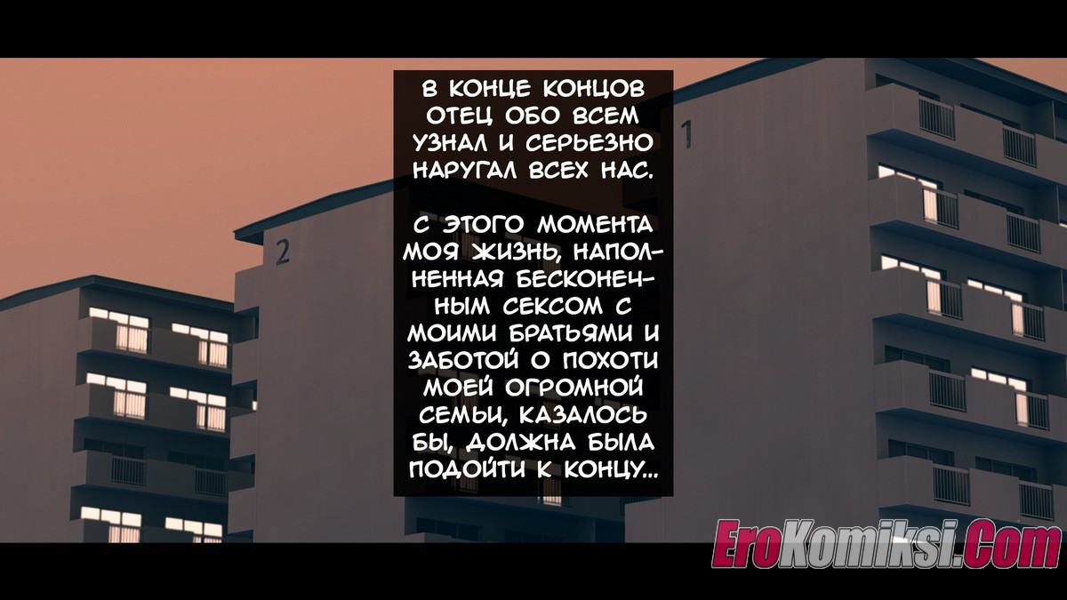Огромная Семья 211